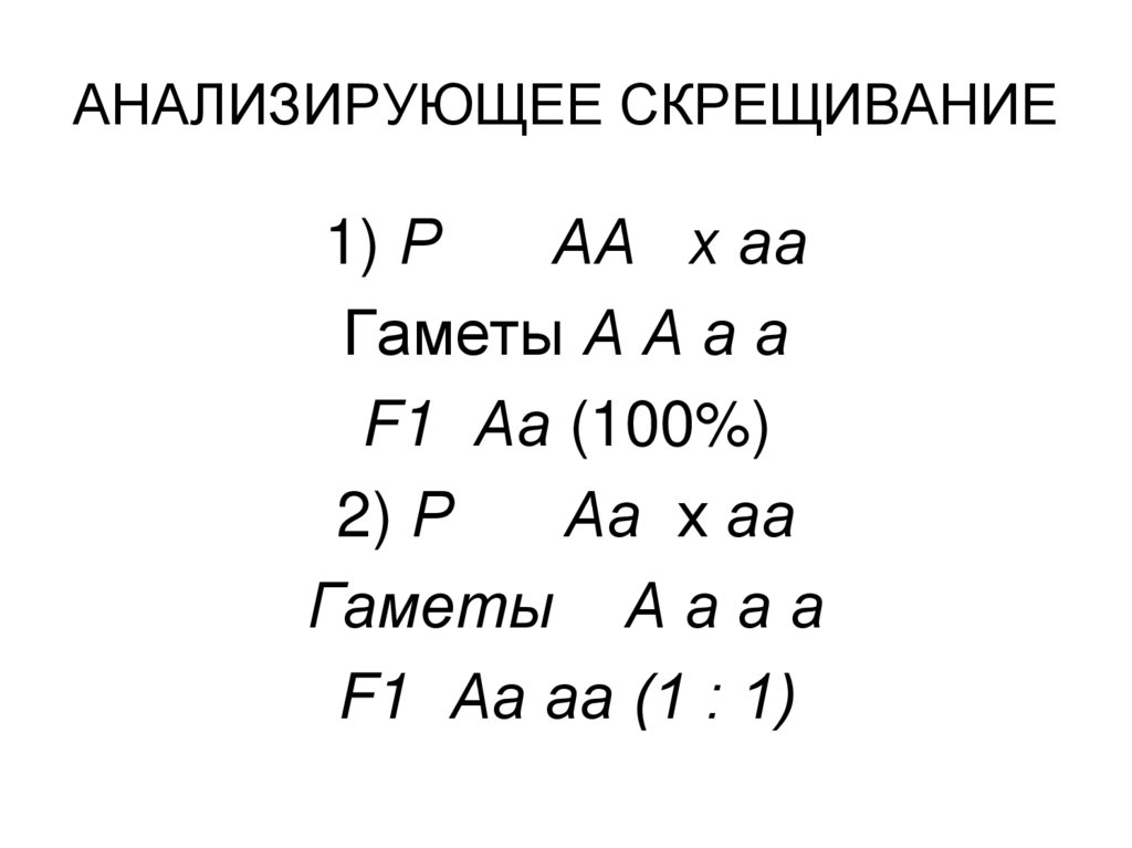 АНАЛИЗИРУЮЩЕЕ СКРЕЩИВАНИЕ