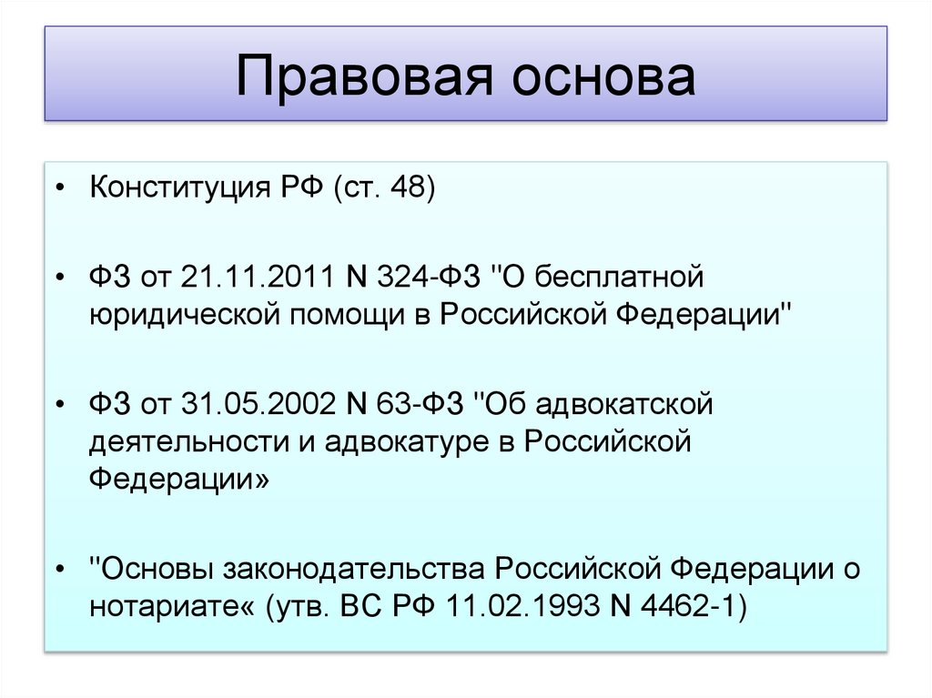 Правовая основа