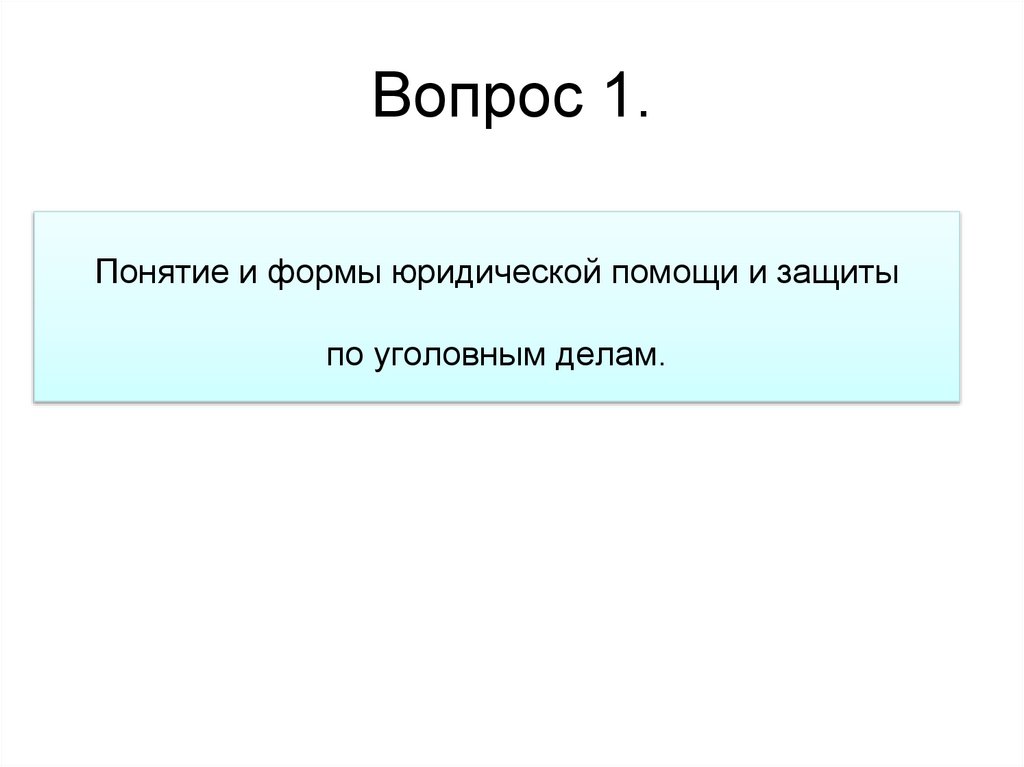 Вопрос 1.