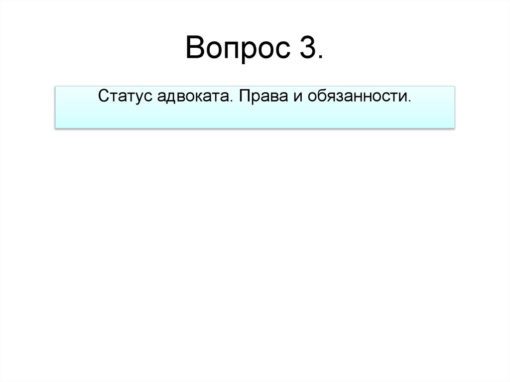 Вопрос 3.