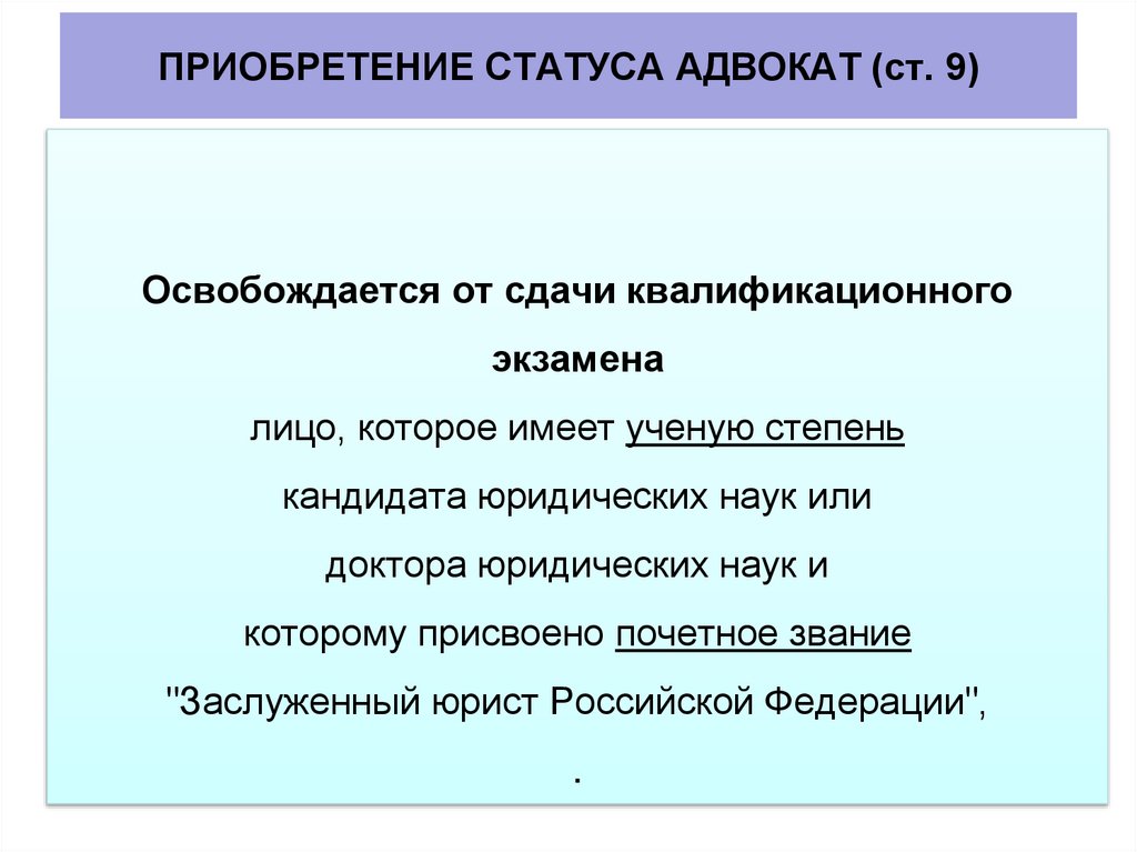 ПРИОБРЕТЕНИЕ СТАТУСА АДВОКАТ (ст. 9)