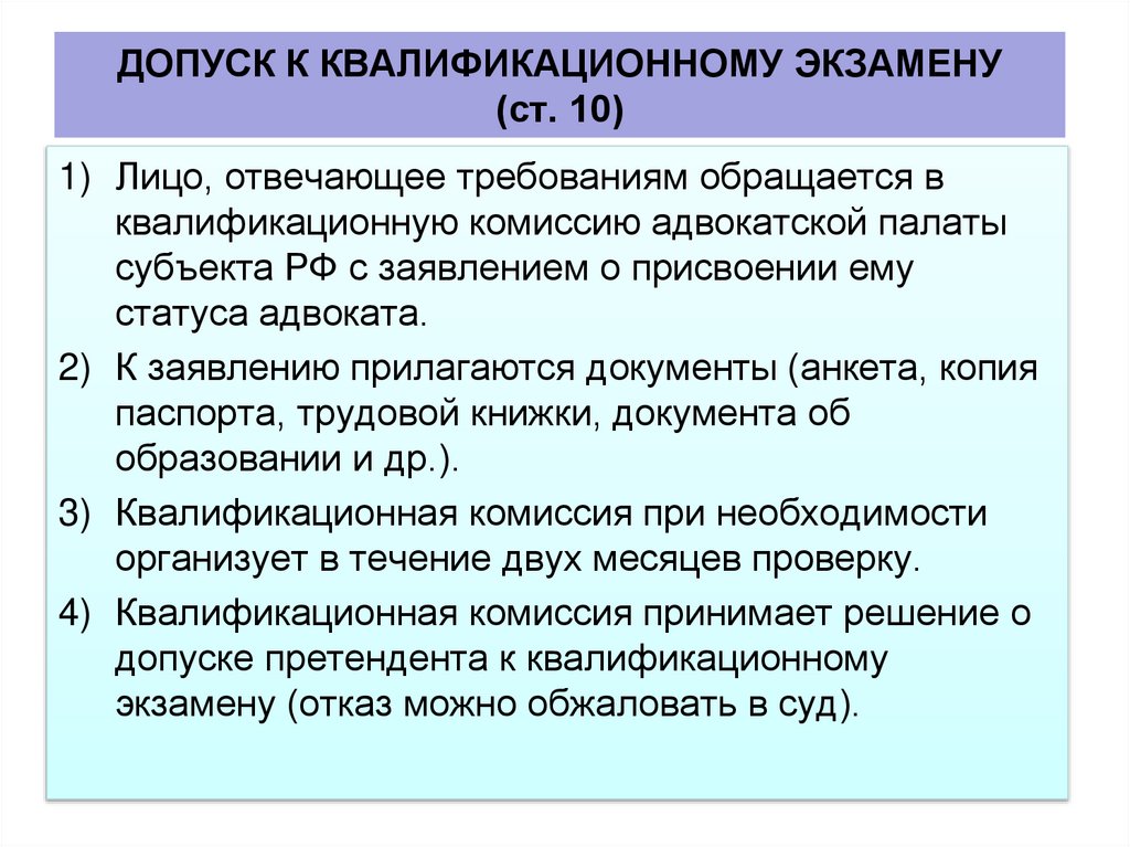 ДОПУСК К КВАЛИФИКАЦИОННОМУ ЭКЗАМЕНУ (ст. 10)