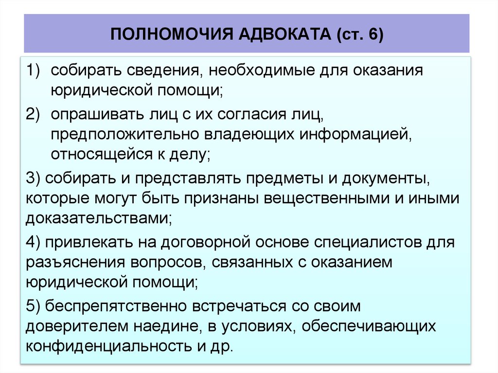 ПОЛНОМОЧИЯ АДВОКАТА (ст. 6)