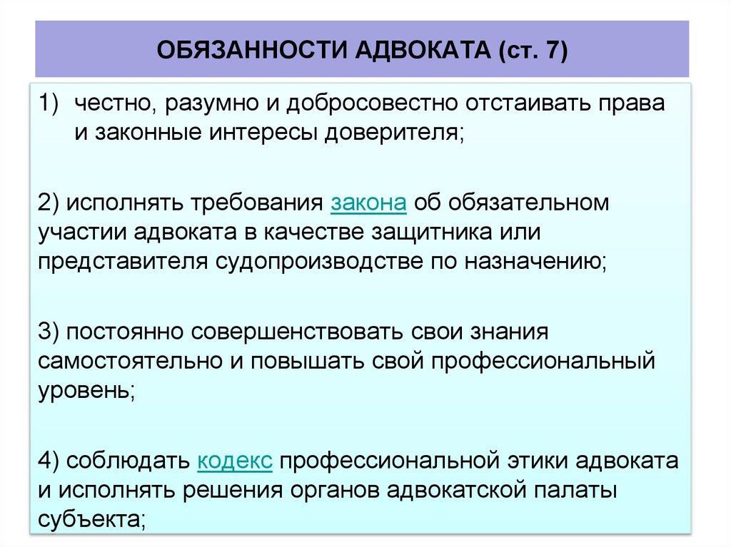ОБЯЗАННОСТИ АДВОКАТА (ст. 7)