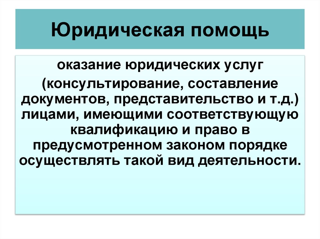 Юридическая помощь