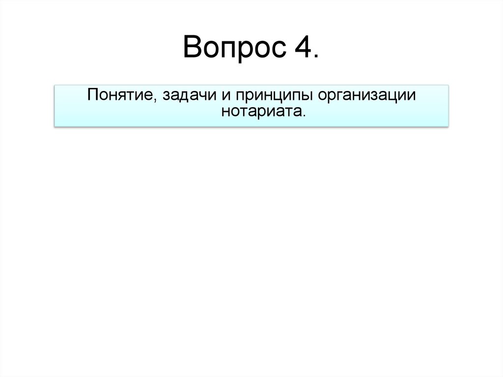 Вопрос 4.