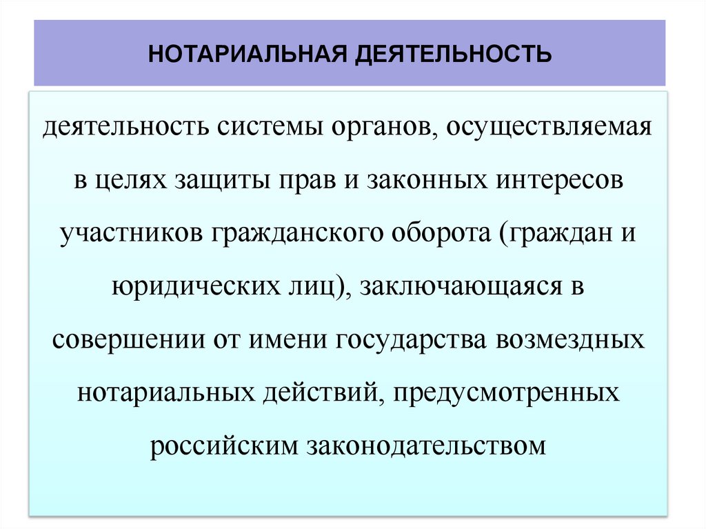 НОТАРИАЛЬНАЯ ДЕЯТЕЛЬНОСТЬ