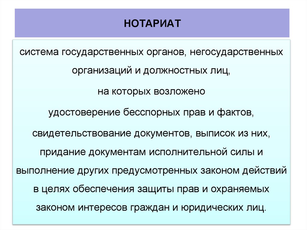НОТАРИАТ