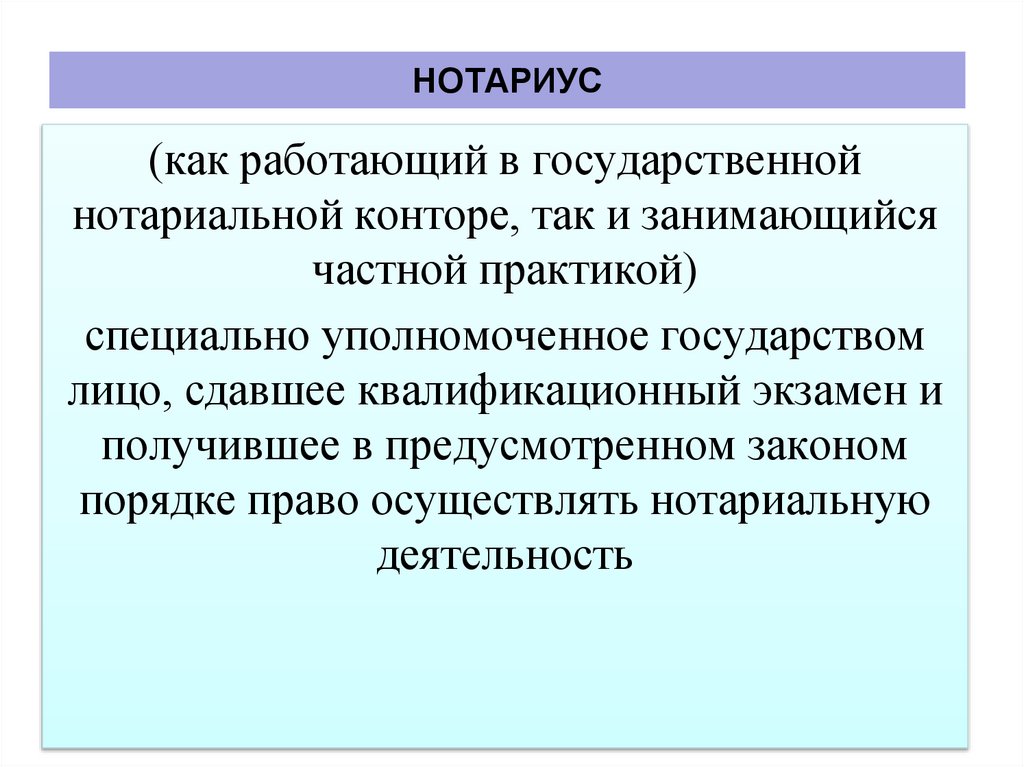 НОТАРИУС