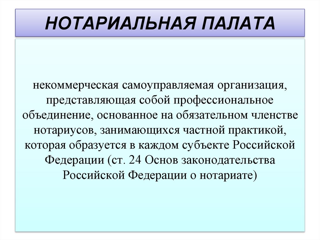 НОТАРИАЛЬНАЯ ПАЛАТА