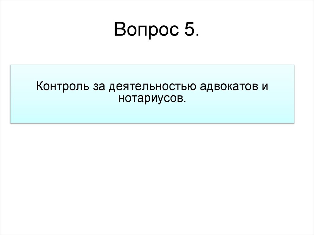 Вопрос 5.