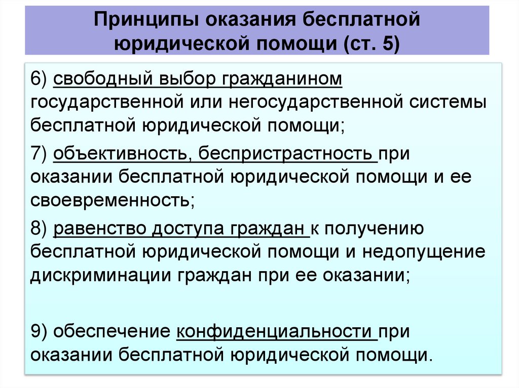 Принципы оказания бесплатной юридической помощи (ст. 5)