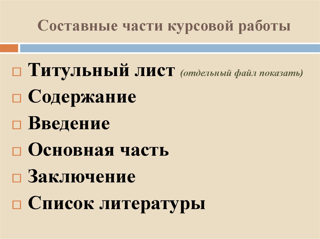 Составные части курсовой работы