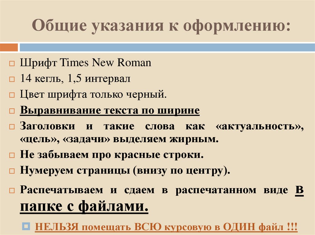Общие указания к оформлению: