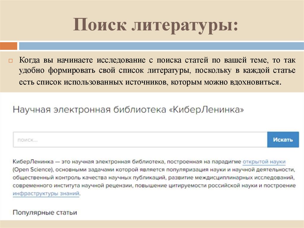 Поиск литературы: