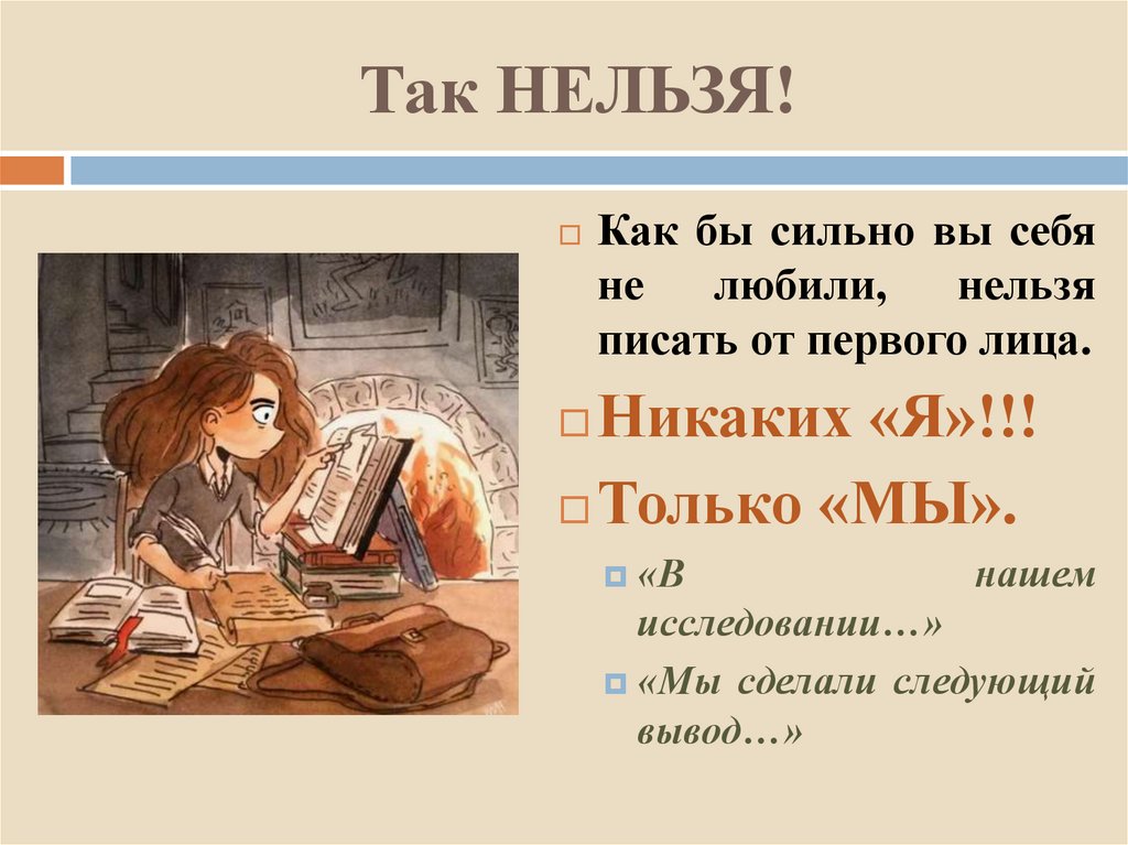 Так НЕЛЬЗЯ!