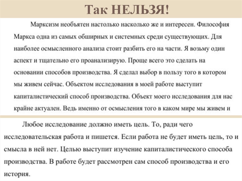Так НЕЛЬЗЯ!