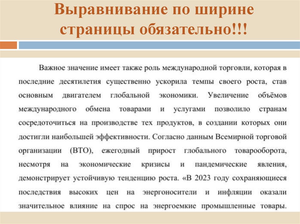 Выравнивание по ширине страницы обязательно!!!