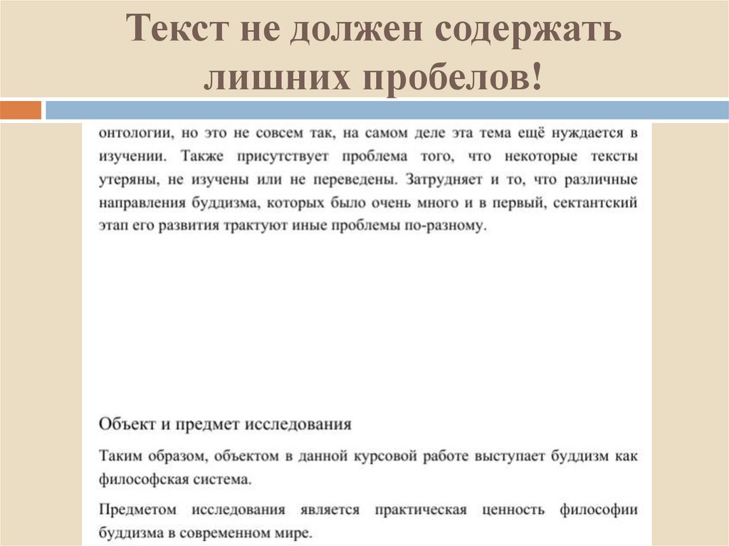 Текст не должен содержать лишних пробелов!