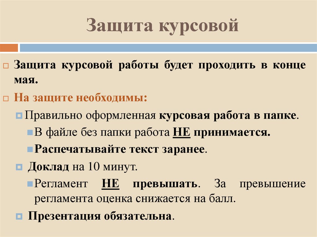 Защита курсовой