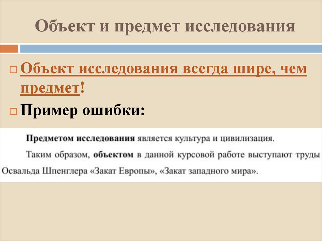 Объект и предмет исследования