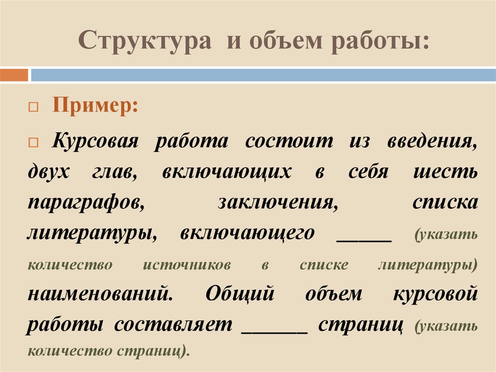 Структура и объем работы: