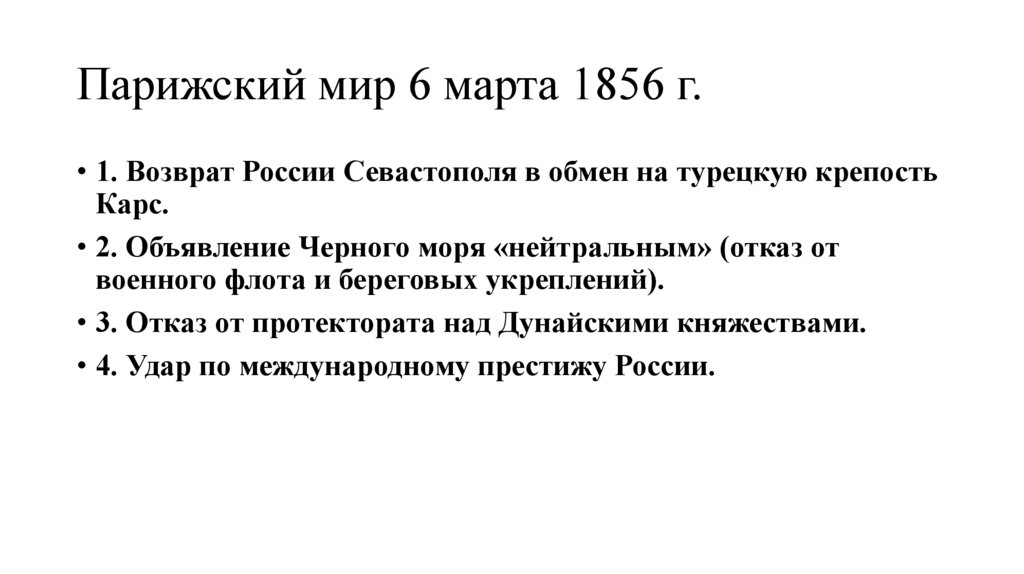 Парижский мир 6 марта 1856 г.