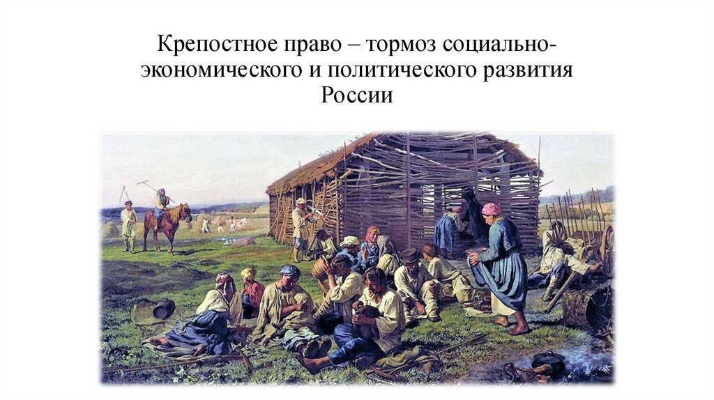 Крепостное право – тормоз социально-экономического и политического развития России