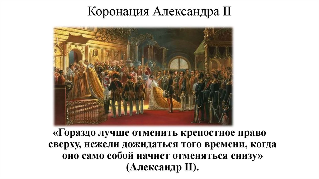Коронация Александра II