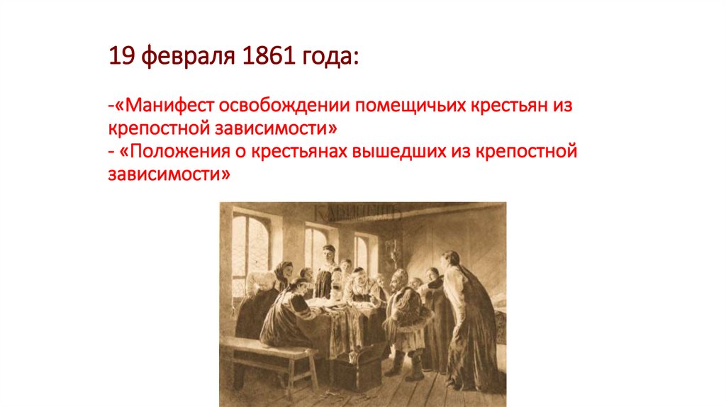19 февраля 1861 года: -«Манифест освобождении помещичьих крестьян из крепостной зависимости» - «Положения о крестьянах вышедших