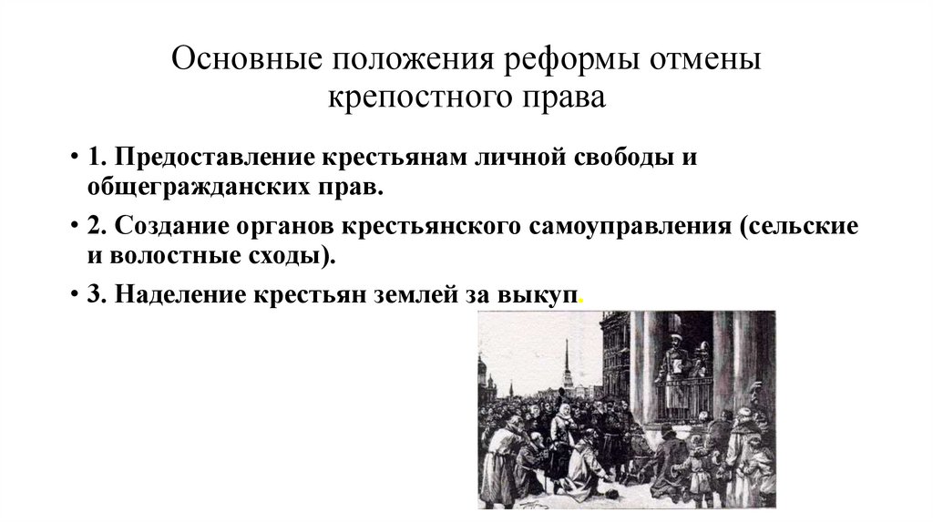 Основные положения реформы отмены крепостного права
