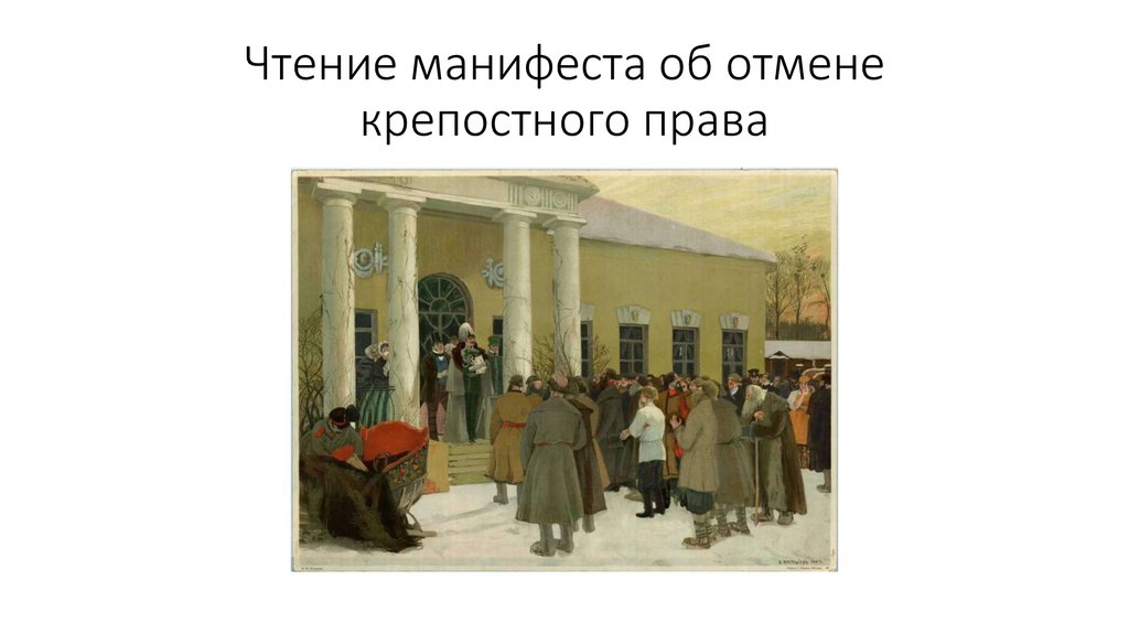 Чтение манифеста об отмене крепостного права