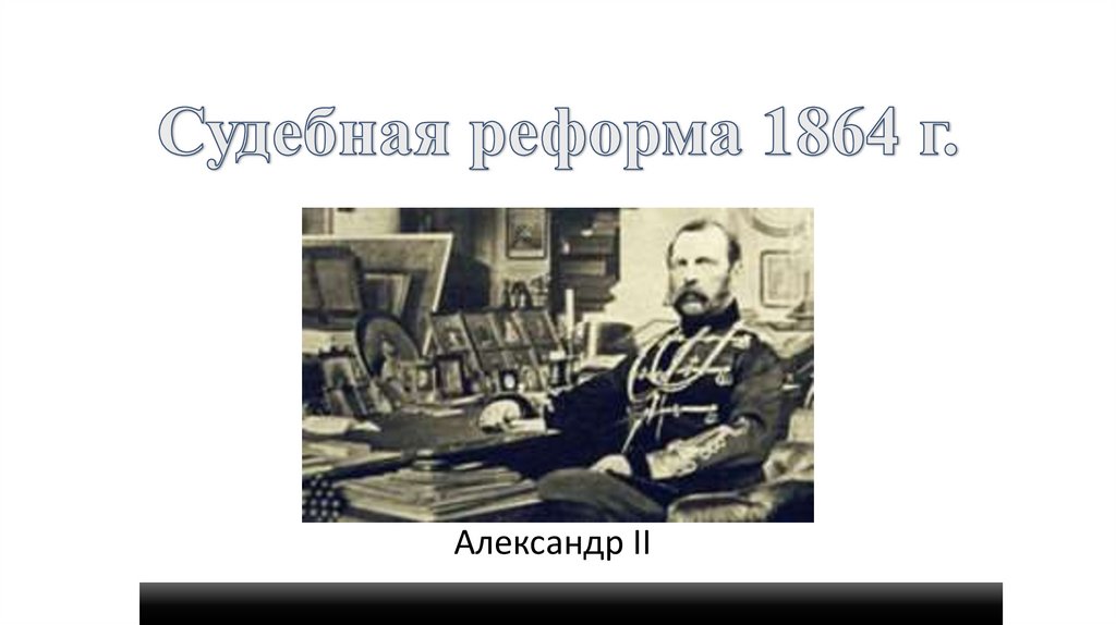 Судебная реформа 1864 г.