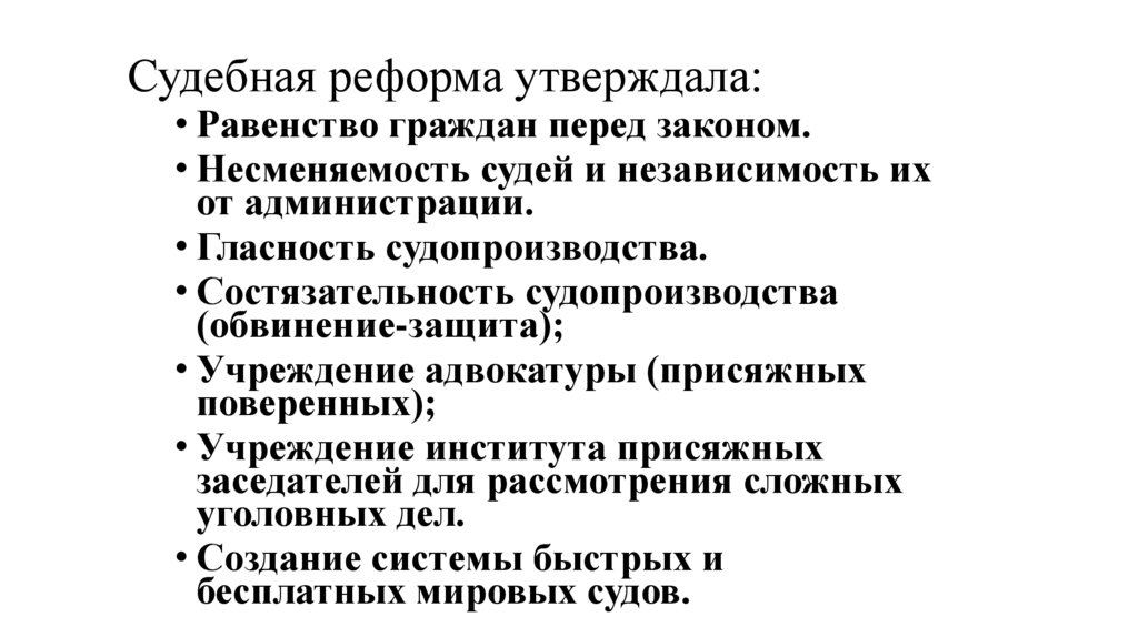 Судебная реформа утверждала: