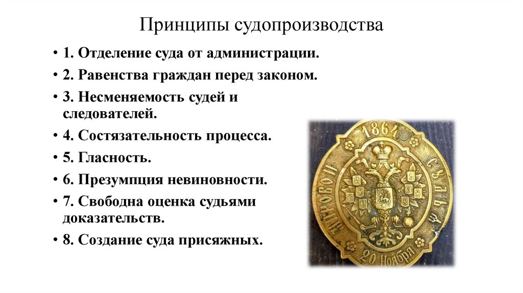 Принципы судопроизводства