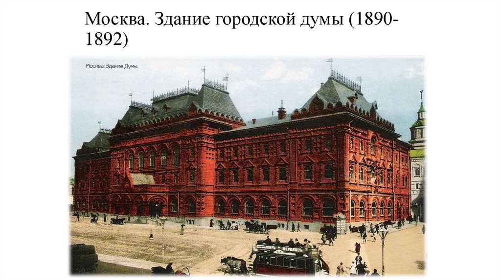 Москва. Здание городской думы (1890-1892)