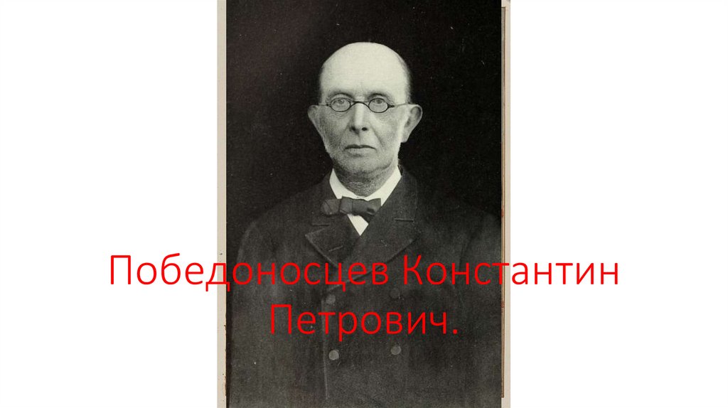 Победоносцев Константин Петрович.