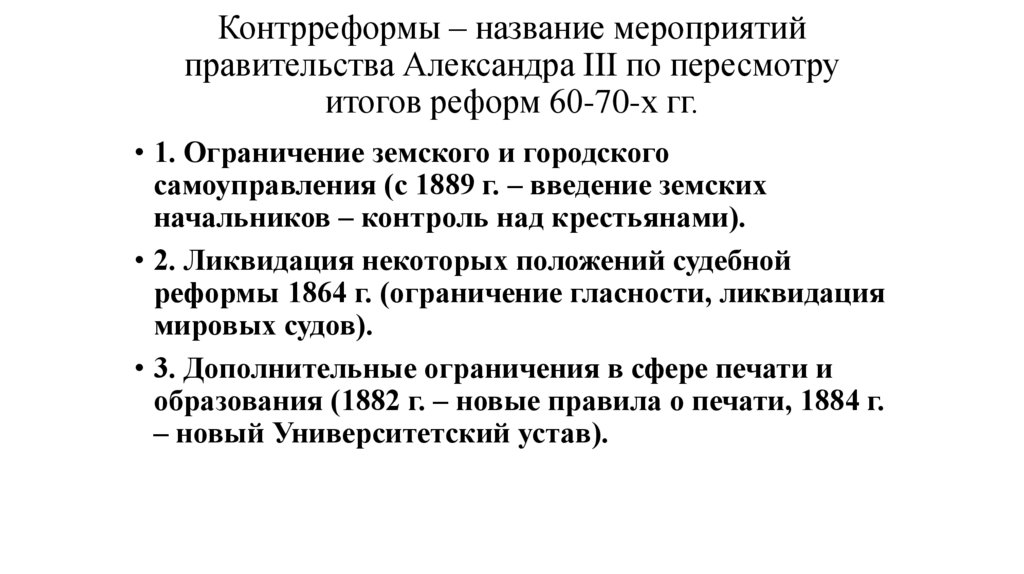 Контрреформы – название мероприятий правительства Александра III по пересмотру итогов реформ 60-70-х гг.