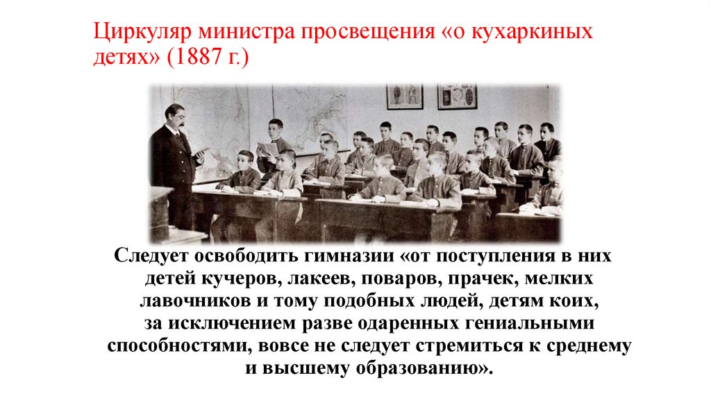 Циркуляр министра просвещения «о кухаркиных детях» (1887 г.)