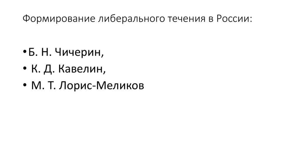 Формирование либерального течения в России: