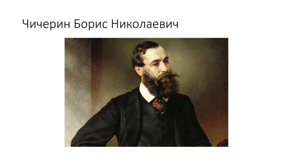 Чичерин Борис Николаевич