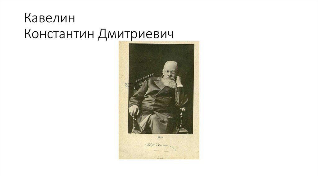 Кавелин Константин Дмитриевич