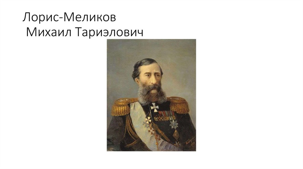 Лорис-Меликов Михаил Тариэлович