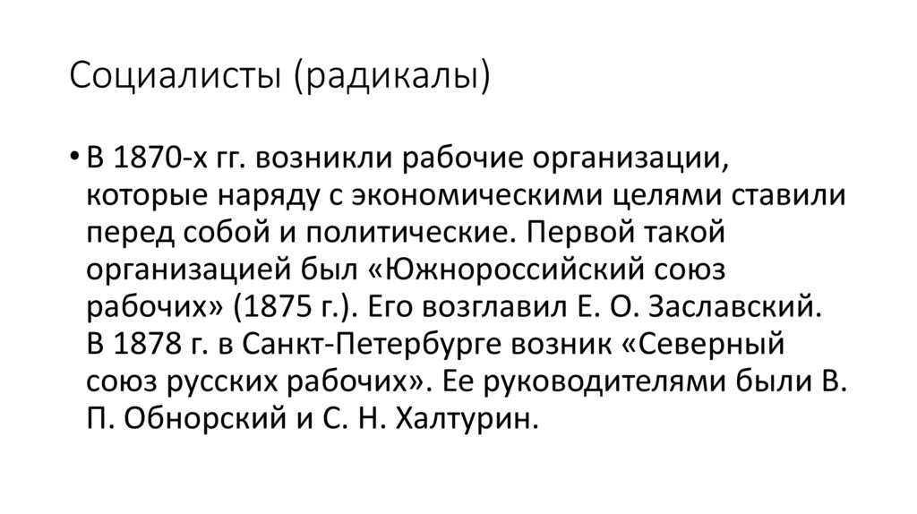 Социалисты (радикалы)