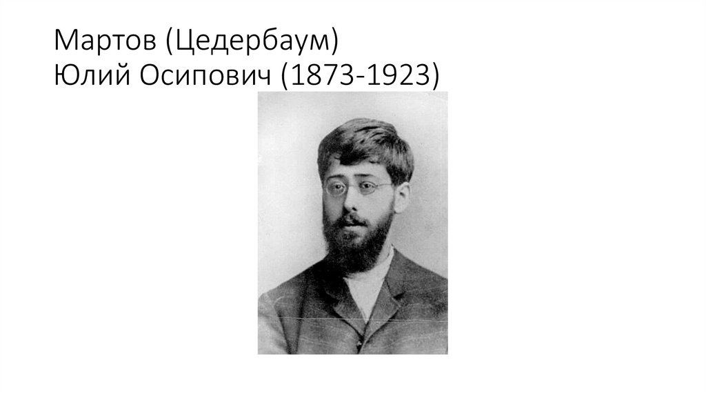 Мартов (Цедербаум) Юлий Осипович (1873-1923)