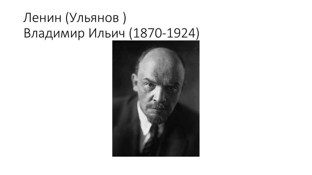 Ленин (Ульянов ) Владимир Ильич (1870-1924)