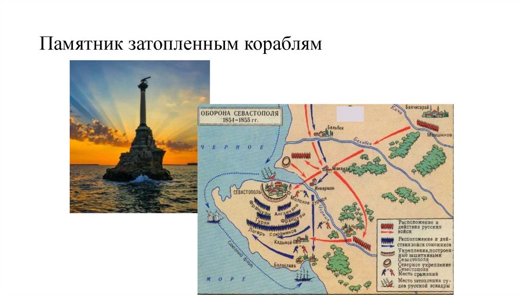 Памятник затопленным кораблям