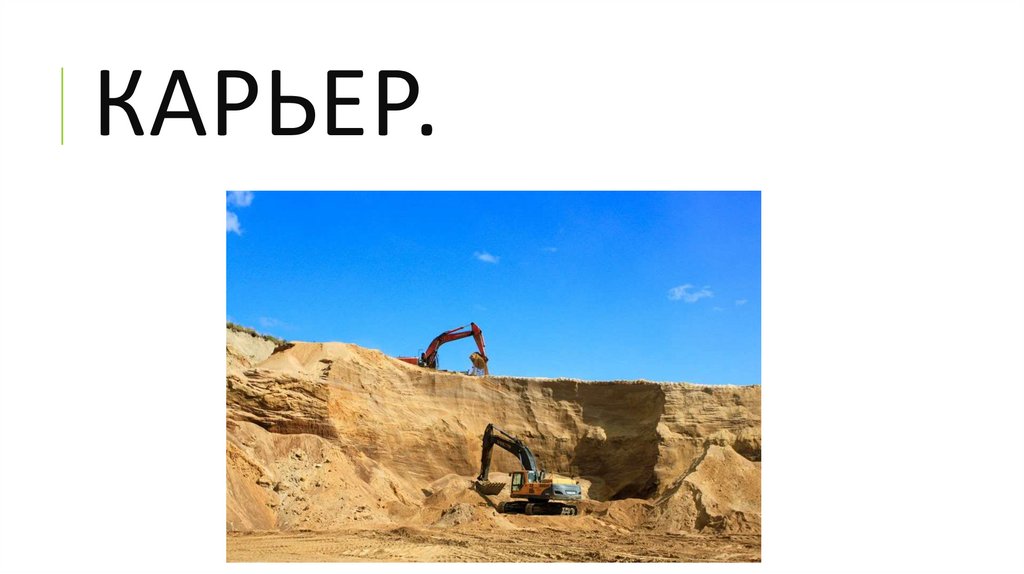 КАРЬЕР.