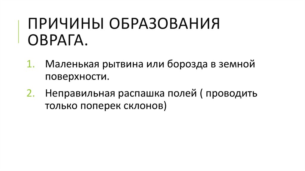 ПРИЧИНЫ ОБРАЗОВАНИЯ ОВРАГА.