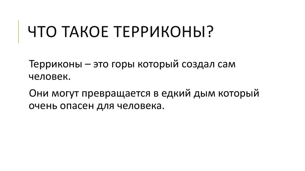 ЧТО ТАКОЕ ТЕРРИКОНЫ?